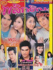พลิกดินสู่ดาว รูปที่ 1