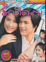 รักติดลบ รูปที่ 1