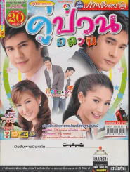 คู่ป่วนอลวน รูปที่ 1