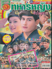ทหารหญิงหัวใจแหวว รูปที่ 1