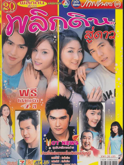พลิกดินสู่ดาว รูปที่ 1