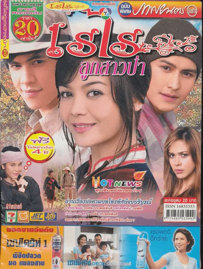 เรไรลูกสาวป่า รูปที่ 1