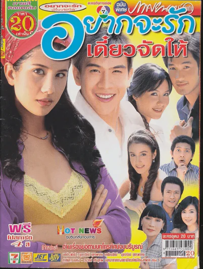 อยากจะรักเดี๋ยวจัดให้ รูปที่ 1