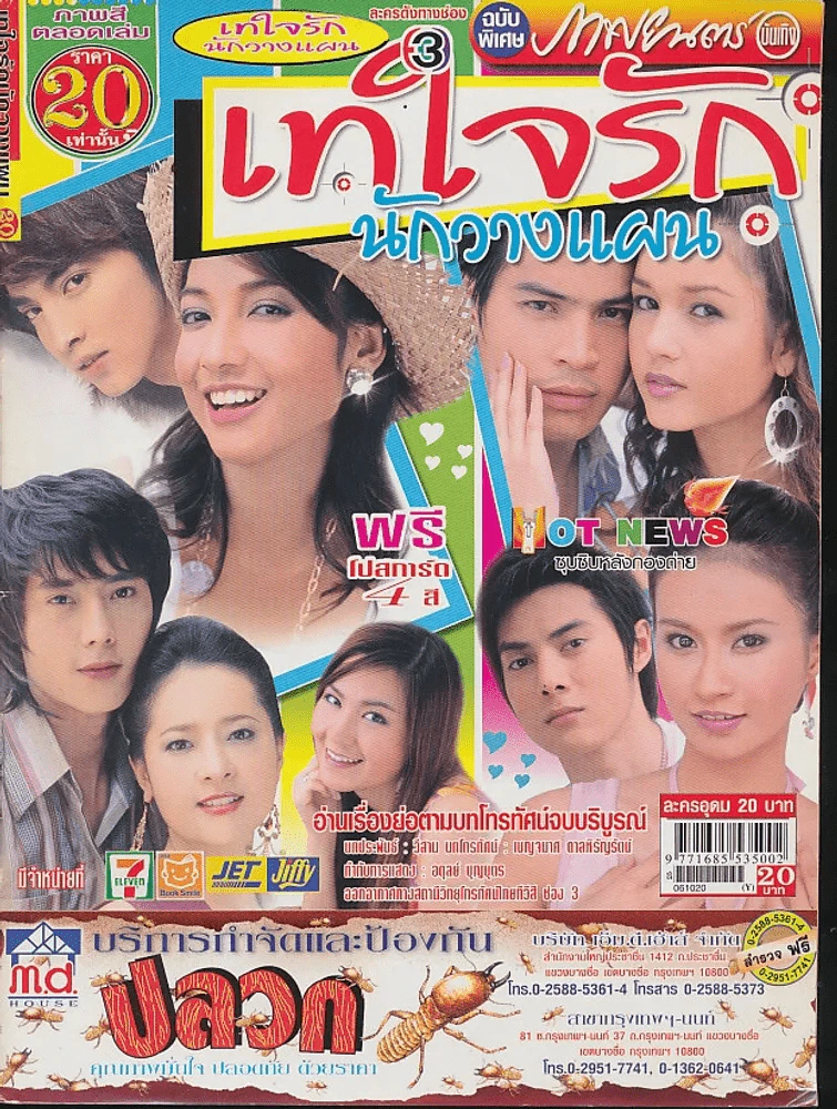 เทใจรักนักวางแผน รูปที่ 1