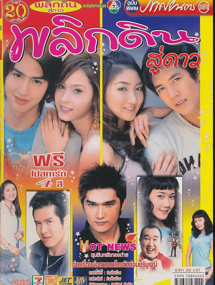 พลิกดินสู่ดาว รูปที่ 1