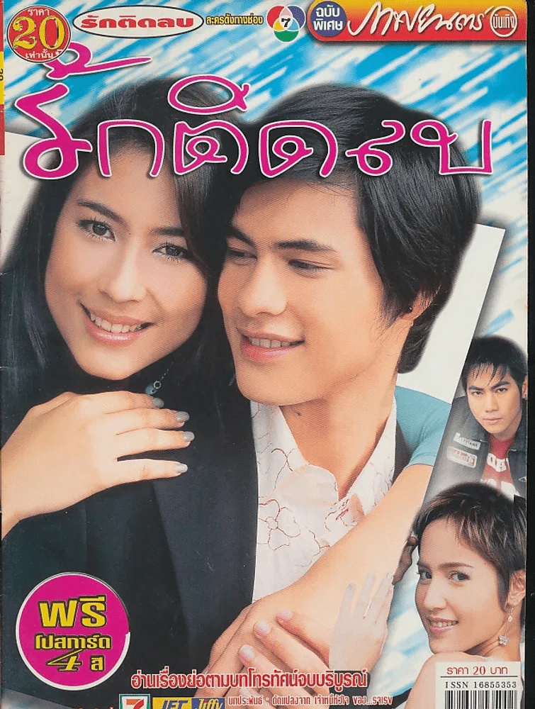 รักติดลบ รูปที่ 1
