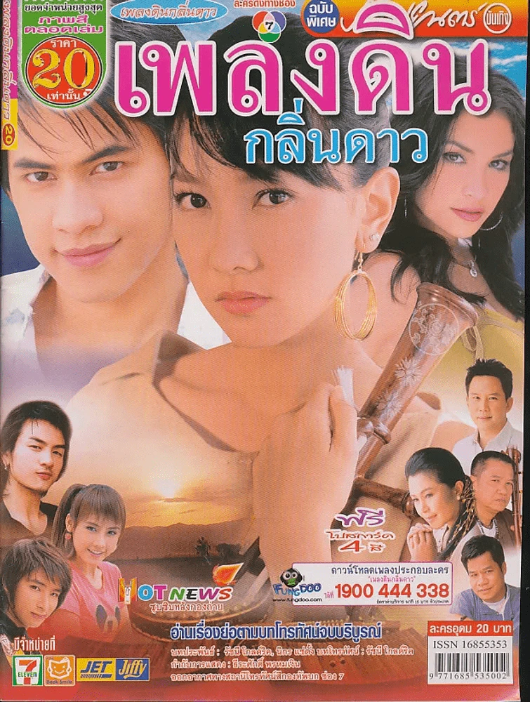 เพลงดินกลิ่นดาว รูปที่ 1