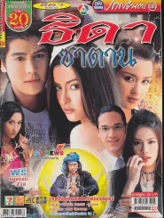 ธิดาซาตาน รูปที่ 1
