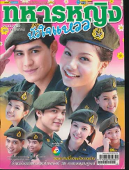 ทหารหญิงหัวใจแหวว รูปที่ 1