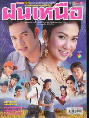 ฝนเหนือ รูปที่ 1