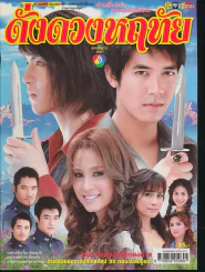 ดั่งดวงหฤทัย รูปที่ 1