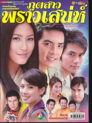 ภูตสาวพราวเสน่ห์ รูปที่ 1