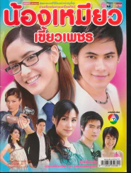 น้องเหมียวเขี้ยวเพชร รูปที่ 1