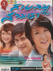 สายลมกับสามเรา รูปที่ 1