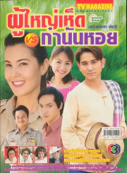 ผู้ใหญ่เห็ด VS กำนันหอย รูปที่ 1