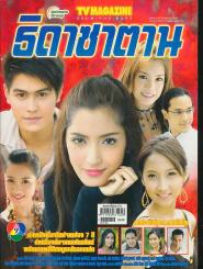 ธิดาซาตาน รูปที่ 1