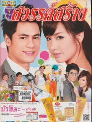 สวรรค์สร้าง รูปที่ 1