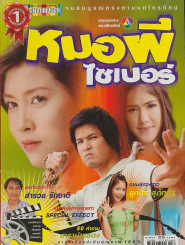 หมอผีไซเบอร์ รูปที่ 1
