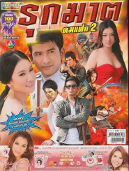 รุกฆาต คมแฝก 2 รูปที่ 1