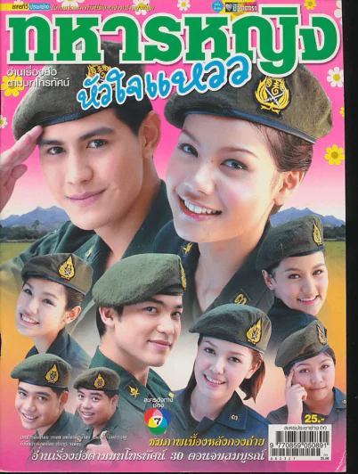ทหารหญิงหัวใจแหวว รูปที่ 1