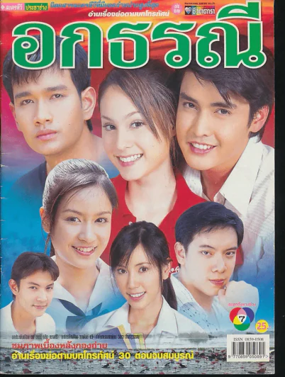 อกธรณี รูปที่ 1