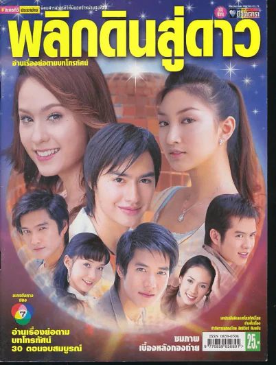 พลิกดินสู่ดาว รูปที่ 1