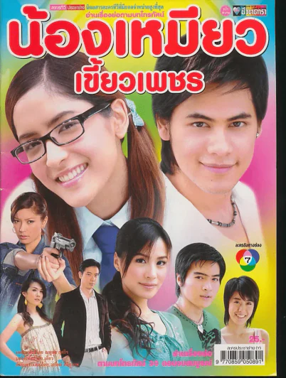 น้องเหมียวเขี้ยวเพชร รูปที่ 1