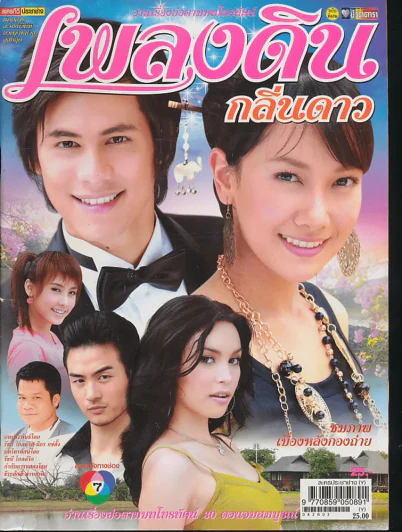 เพลงดินกลิ่นดาว รูปที่ 1