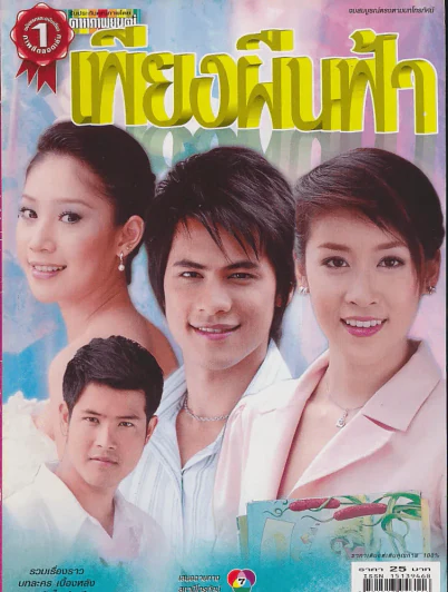 เพียงผืนฟ้า รูปที่ 1
