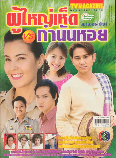 ผู้ใหญ่เห็ด VS กำนันหอย รูปที่ 1