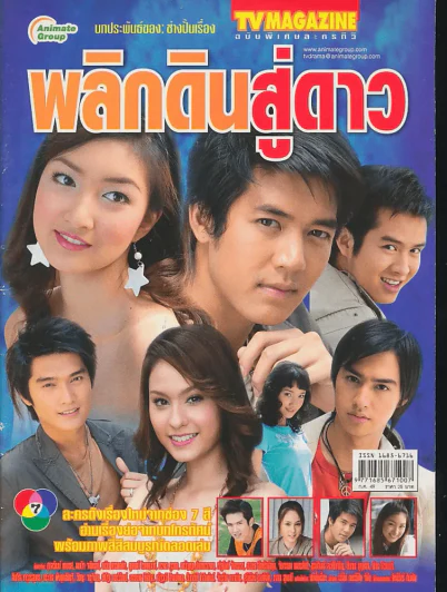 พลิกดินสู่ดาว รูปที่ 1