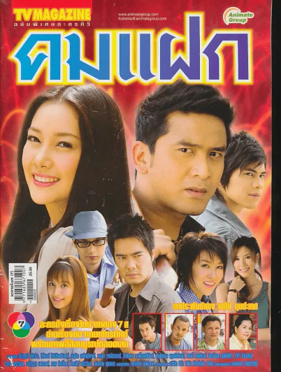 คมแฝก รูปที่ 1