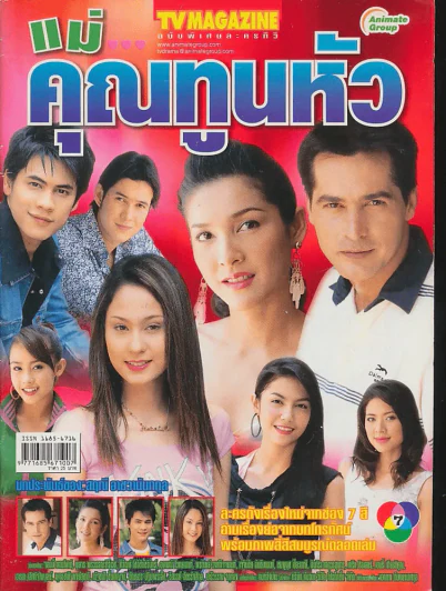 แม่คุณทูนหัว รูปที่ 1