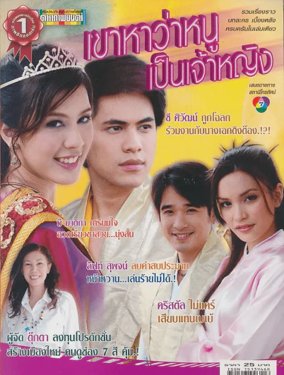 เขาหาว่าหนูเป็นเจ้าหญิง (ปกหลังซ้ายล่างขาดเล็กน้อย) รูปที่ 1