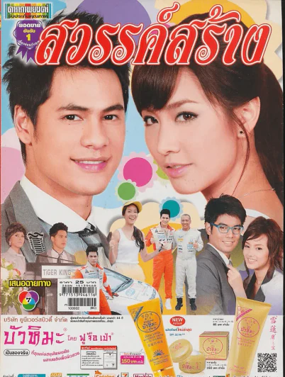 สวรรค์สร้าง รูปที่ 1