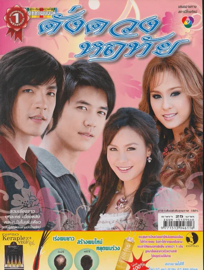 ดั่งดวงหฤทัย รูปที่ 1