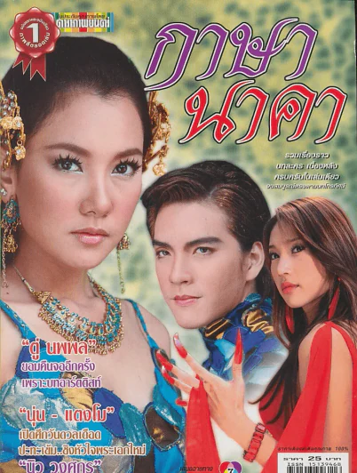กาษานาคา รูปที่ 1