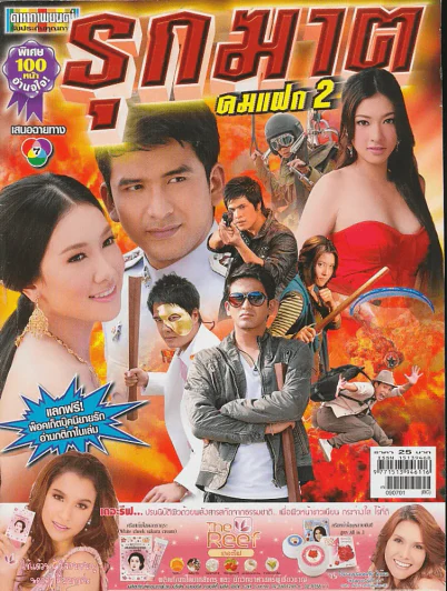 รุกฆาต คมแฝก 2 รูปที่ 1