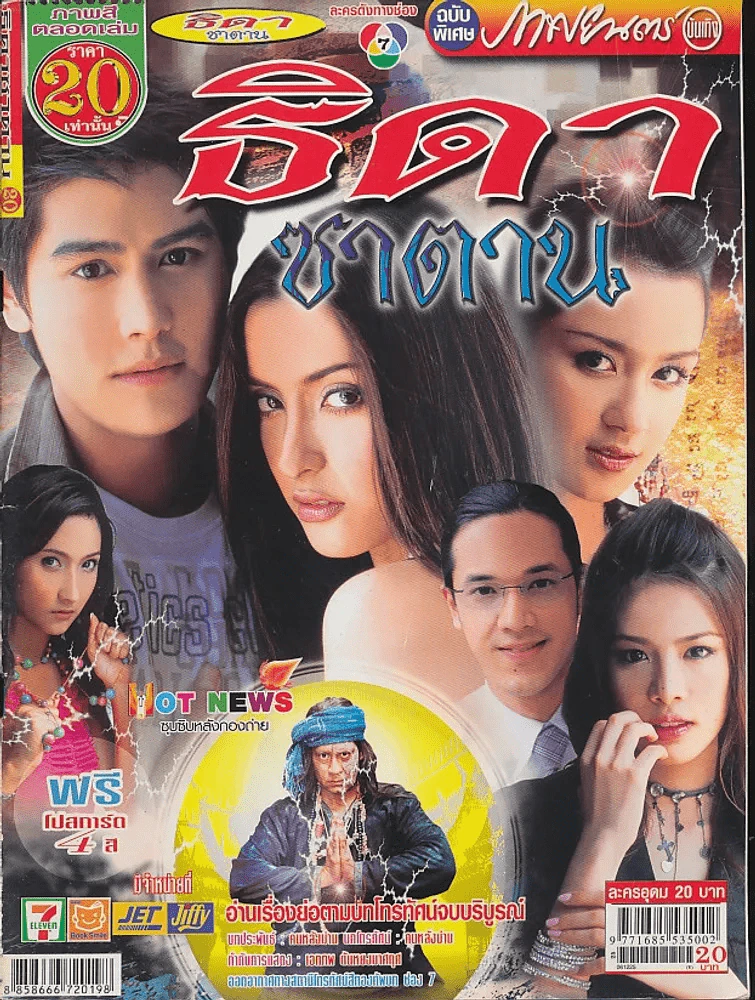 ธิดาซาตาน รูปที่ 1
