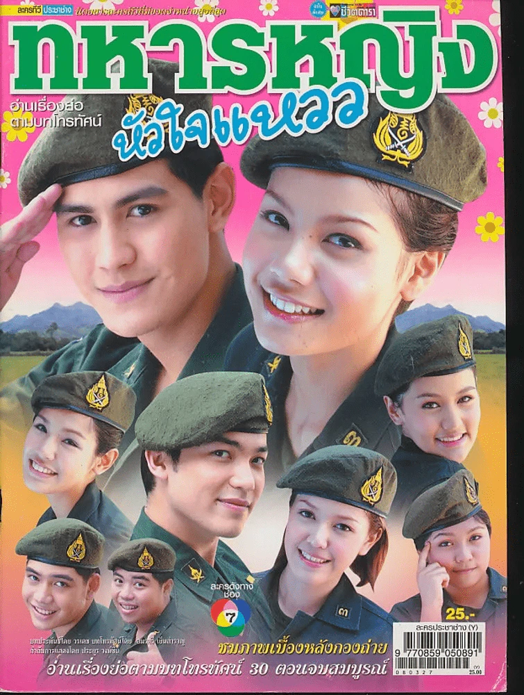 ทหารหญิงหัวใจแหวว รูปที่ 1