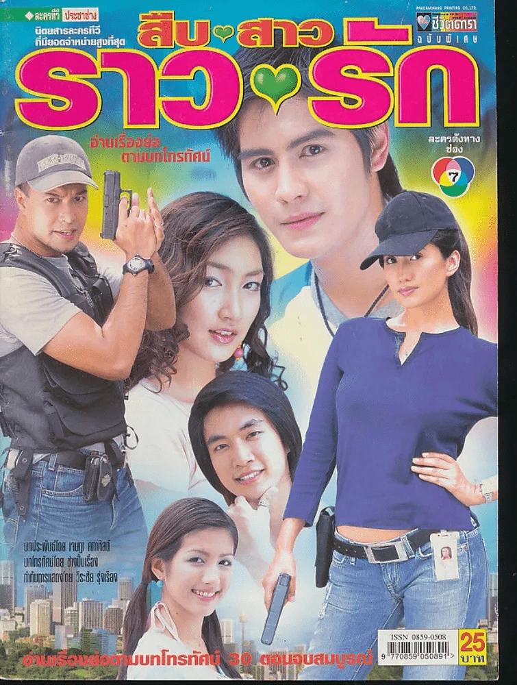 สืบสาวราวรัก รูปที่ 1