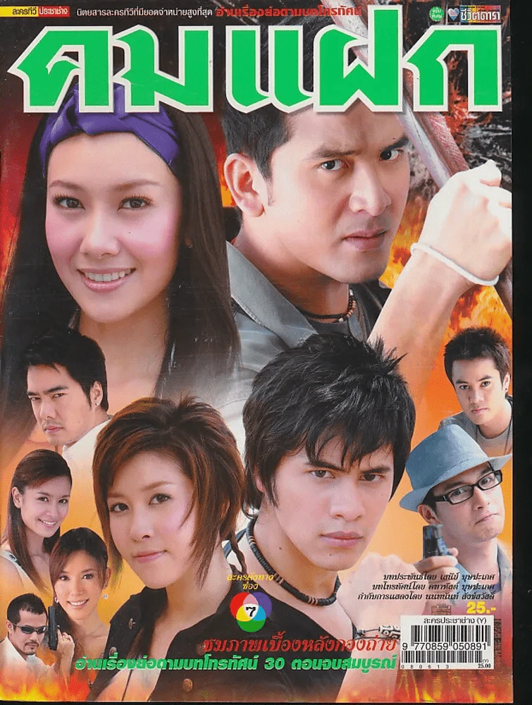 คมแฝก รูปที่ 1