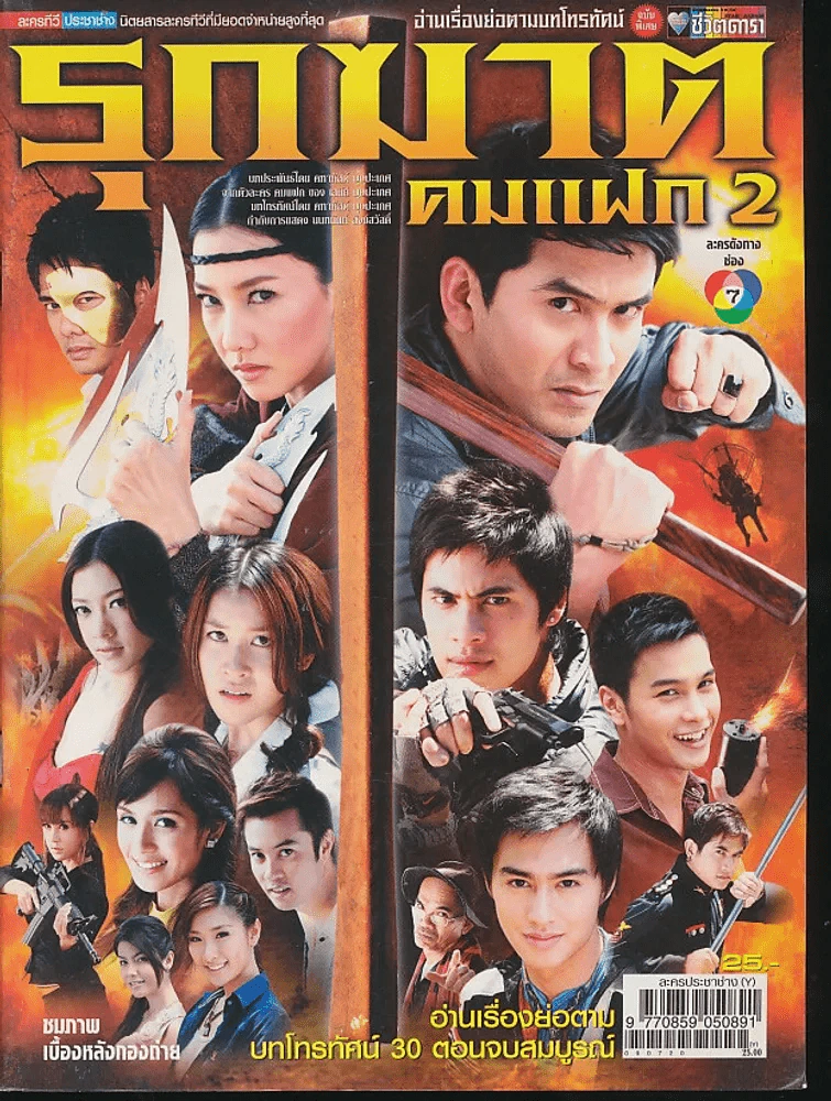 รุกฆาต คมแฝก 2 รูปที่ 1