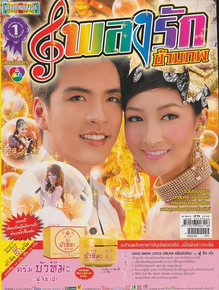 เพลงรักข้ามภพ รูปที่ 1