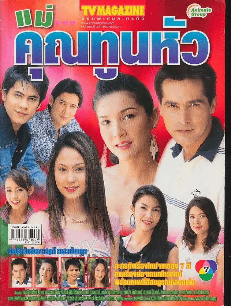 แม่คุณทูนหัว รูปที่ 1