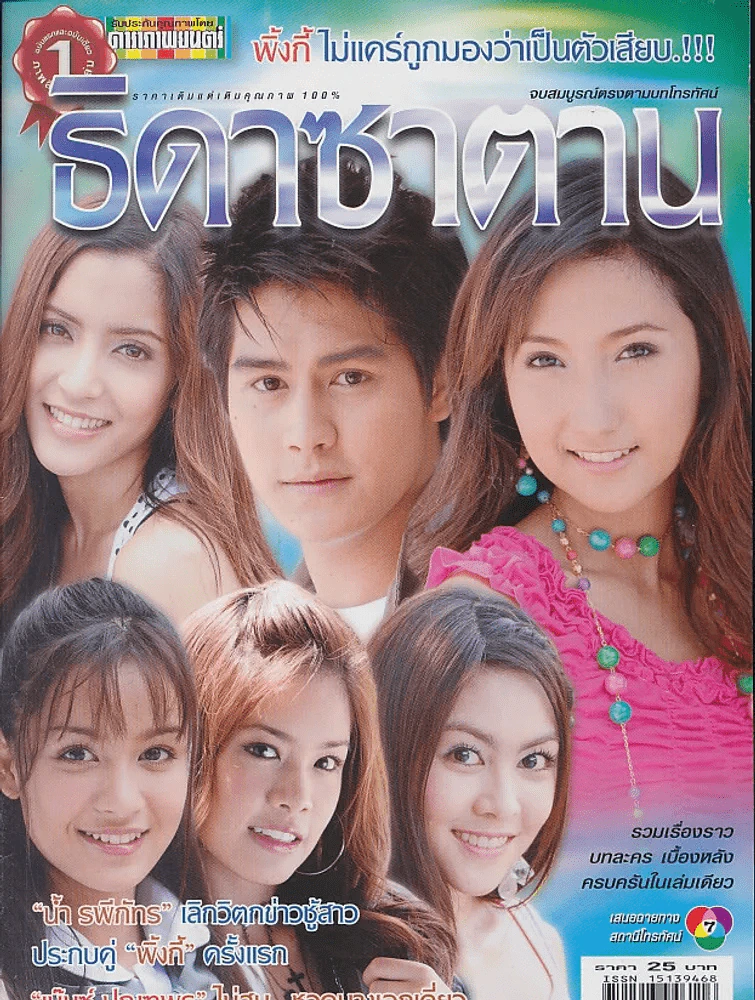 ธิดาซาตาน รูปที่ 1