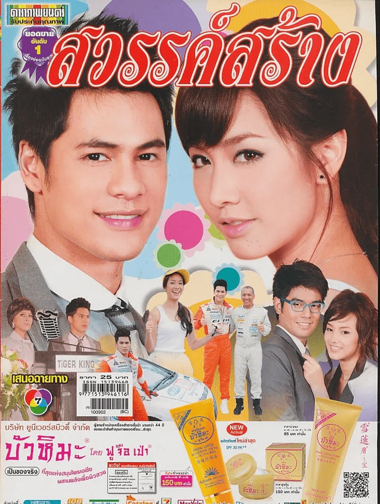 สวรรค์สร้าง รูปที่ 1