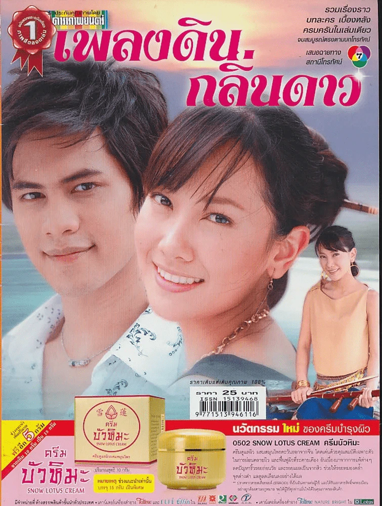 เพลงดินกลิ่นดาว รูปที่ 1