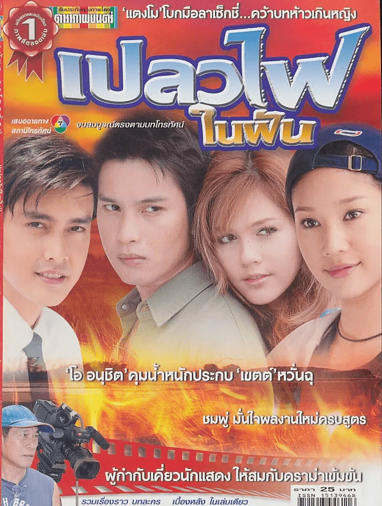 เปลวไฟในฝัน รูปที่ 1
