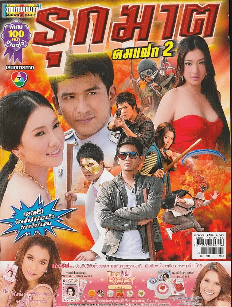 รุกฆาต คมแฝก 2 รูปที่ 1